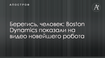 Стережися, людино: Boston Dynamics показали на відео найновішого робота