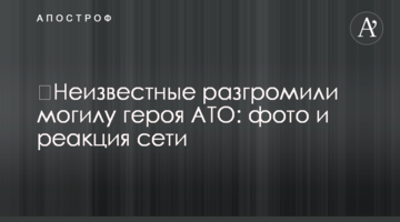 ​Невідомі розгромили могилу героя АТО: фото і реакція мережі