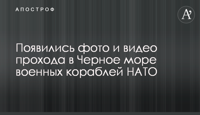 Появились фото и видео прохода в Черное море военных кораблей НАТО