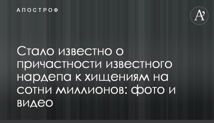 Стало известно о причастности известного нардепа к хищениям на сотни миллионов: фото и видео