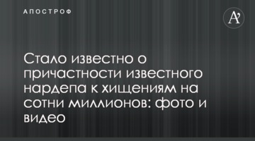 Стало відомо про причетність відомого нардепа до розкрадань на сотні мільйонів: фото і відео