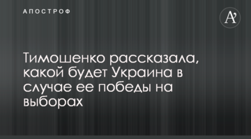 Тимошенко розповіла, якою буде Україна в разі її перемоги на виборах