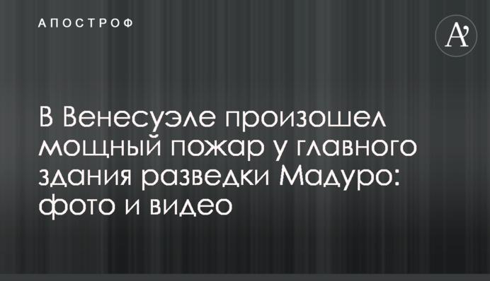 В Венесуэле произошел мощный пожар у главного здания разведки Мадуро: фото и видео