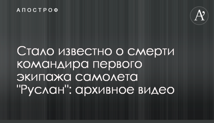 Стало известно о смерти командира первого экипажа самолета 