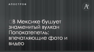 ​В Мексике бушует знаменитый вулкан Попокатепетль: впечатляющие фото и видео