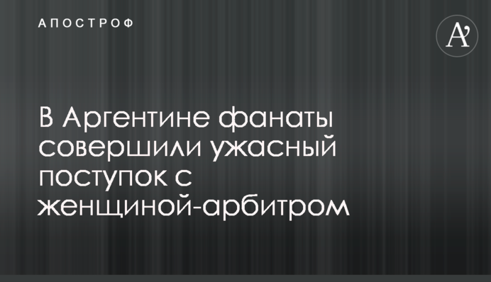 В Аргентині фанати вчинили жахливий вчинок з жінкою-арбітром