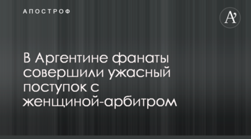 В Аргентине фанаты совершили ужасный поступок с женщиной-арбитром