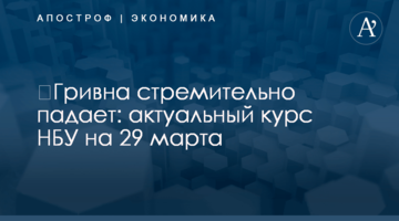 ​Гривна стремительно падает: актуальный курс НБУ на 29 марта