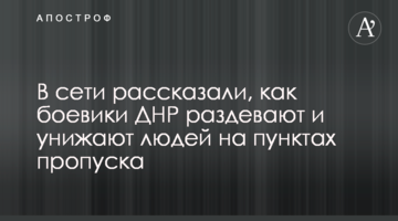 У мережі розповіли, як бойовики ДНР роздягають і принижують людей на пунктах пропуску