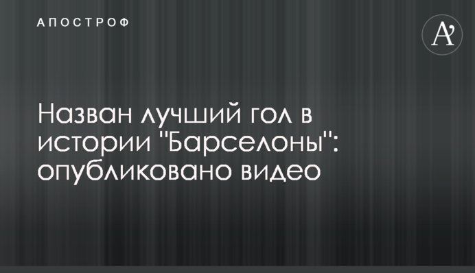 Назван лучший гол в истории 