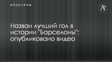 Назван лучший гол в истории "Барселоны": опубликовано видео