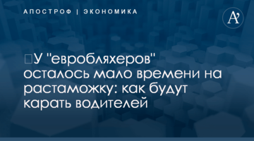 ​У "евробляхеров" осталось мало времени на растаможку: как будут карать водителей