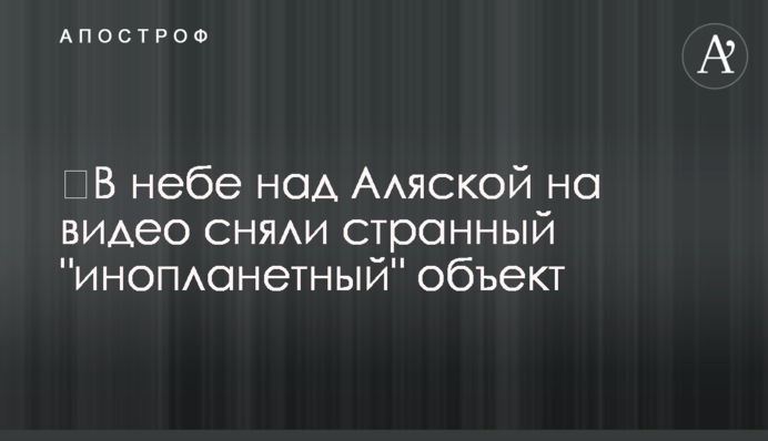 ​В небе над Аляской на видео сняли странный 
