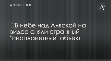 ​В небе над Аляской на видео сняли странный "инопланетный" объект