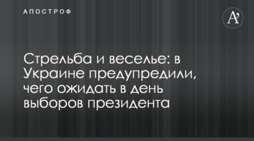 Стрілянина і веселощі: в Україні попередили, чого очікувати в день виборів президента