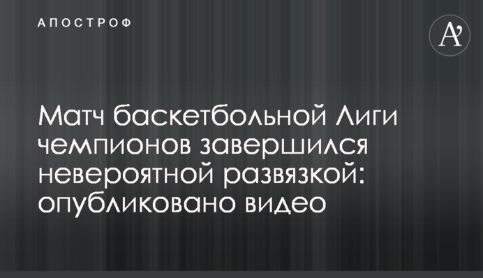 Матч баскетбольної Ліги чемпіонів завершився неймовірною розв'язкою: опубліковано відео