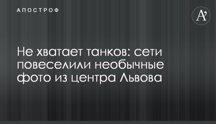 Не вистачає танків: мережі повеселили незвичайні фото з центру Львова