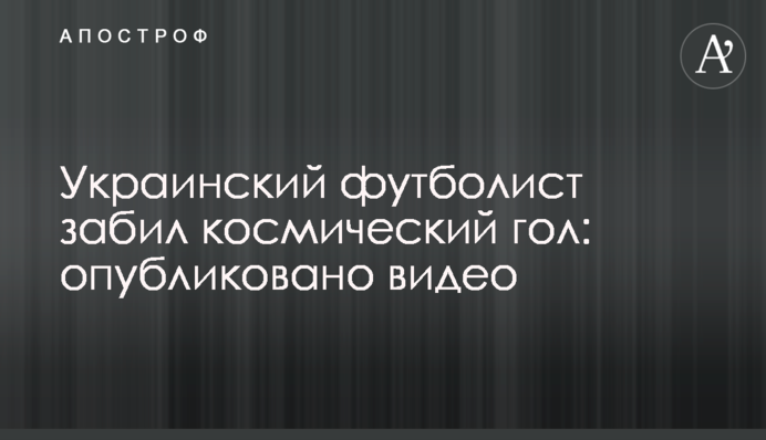Украинский футболист забил космический гол: опубликовано видео