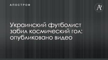 Украинский футболист забил космический гол: опубликовано видео