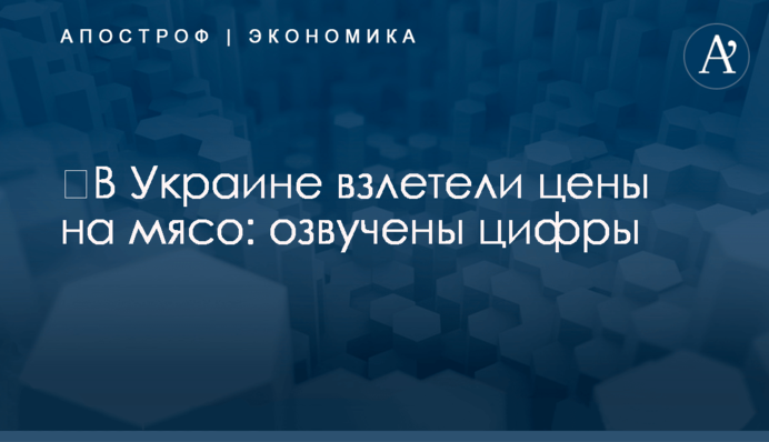 ​В Украине взлетели цены на мясо: озвучены цифры