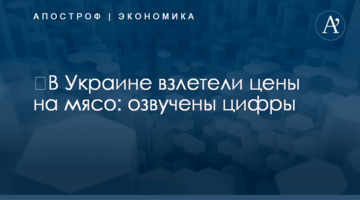 ​В Украине взлетели цены на мясо: озвучены цифры