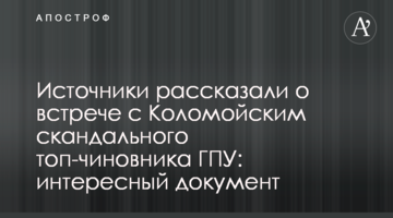 Джерела розповіли про зустріч з Коломойським скандального топ-чиновника ГПУ: цікавий документ