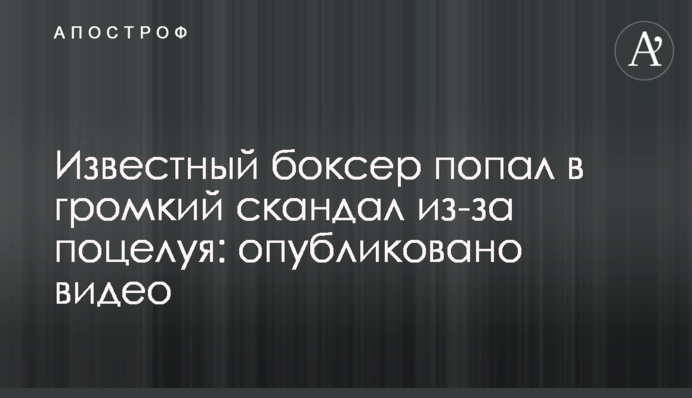 Відомий боксер потрапив у гучний скандал через поцілунок: опубліковано відео