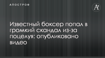 Відомий боксер потрапив у гучний скандал через поцілунок: опубліковано відео