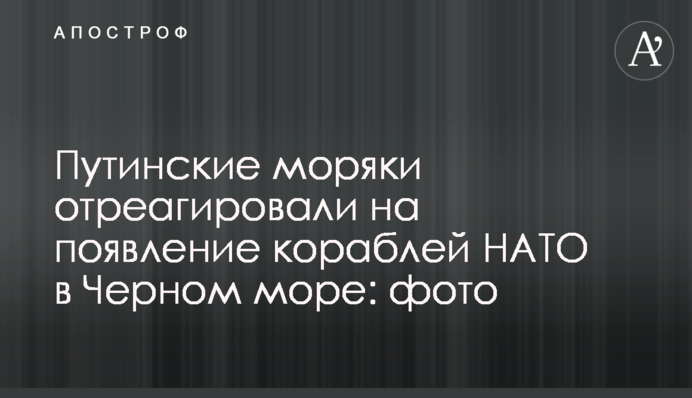 ​Путінські моряки відреагували на появу кораблів НАТО в Чорному морі: фото