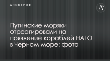 Путинские моряки отреагировали на появление кораблей НАТО в Черном море: фото