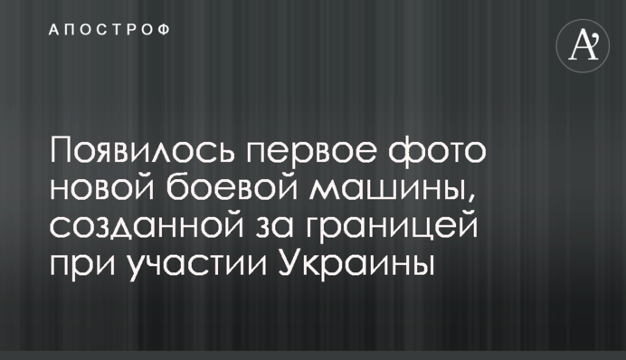 Появилось первое фото новой боевой машины, созданной за границей при участии Украины