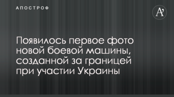 Появилось первое фото новой боевой машины, созданной за границей при участии Украины