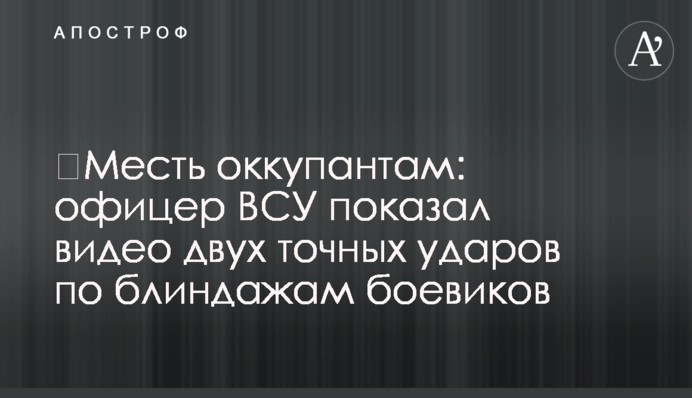 Помста окупантам: офіцер ЗСУ показав відео двох точних ударів по бліндажах бойовиків