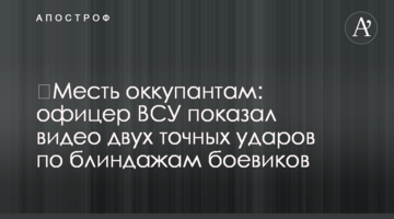 Помста окупантам: офіцер ЗСУ показав відео двох точних ударів по бліндажах бойовиків
