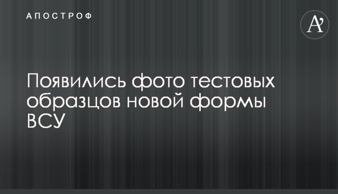 З'явилися фото тестових зразків нової форми ЗСУ