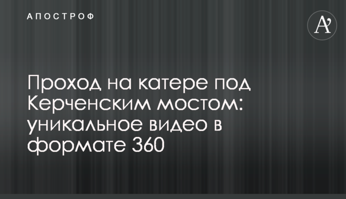 Прохід на катері під Керченським мостом: унікальне відео у форматі 360
