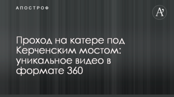 Прохід на катері під Керченським мостом: унікальне відео у форматі 360