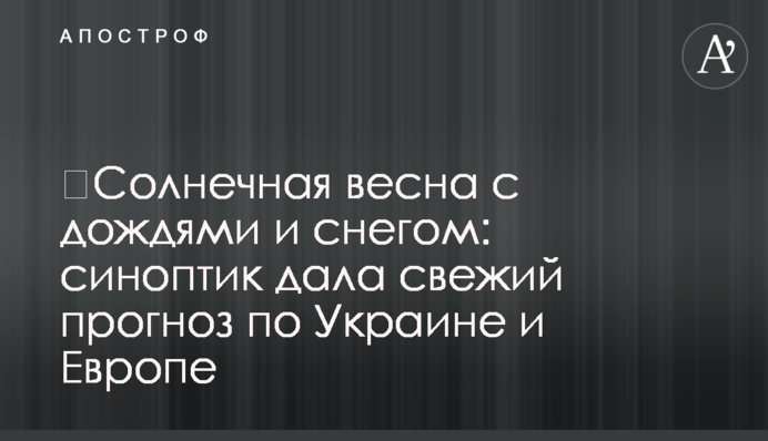 ​Солнечная весна с дождями и снегом: синоптик дала свежий прогноз по Украине и Европе