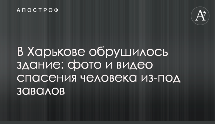 У Харкові обрушилася будівля: фото і відео порятунку людини з-під завалів