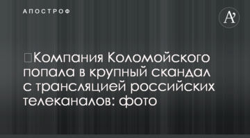 ​Компания Коломойского попала в крупный скандал с трансляцией российских телеканалов: фото