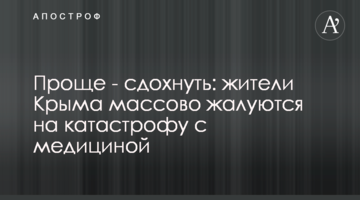 Простіше - здохнути: жителі Криму масово скаржаться на катастрофу з медициною