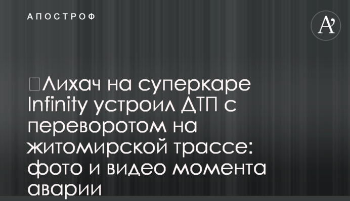 ​Лихач на суперкаре Infinity устроил ДТП с переворотом на житомирской трассе: фото и видео момента аварии