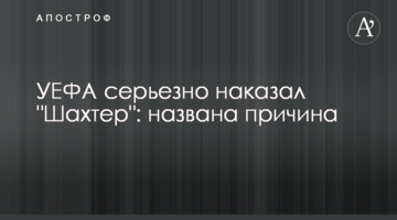 УЕФА серьезно наказал "Шахтер": названа причина