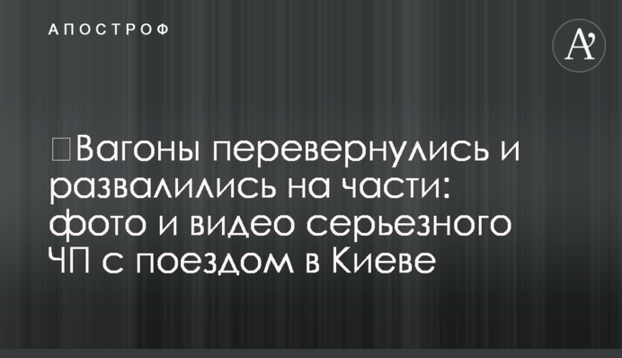 ​Вагоны перевернулись и развалились на части: фото и видео серьезного ЧП с поездом в Киеве