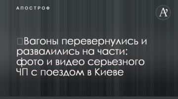 ​Вагони перекинулися і розвалилися на частини: фото і відео серйозної НП з поїздом у Києві