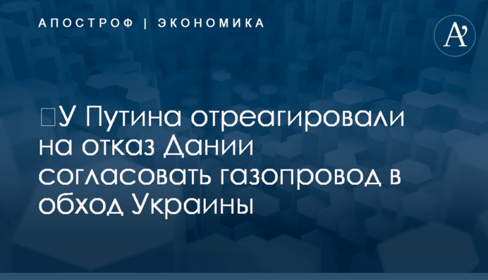 ​У Путина отреагировали на отказ Дании согласовать газопровод в обход Украины