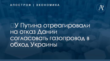 ​У Путина отреагировали на отказ Дании согласовать газопровод в обход Украины