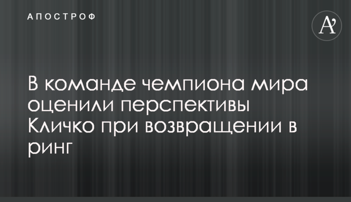 В команде чемпиона мира оценили перспективы Кличко при возвращении в ринг