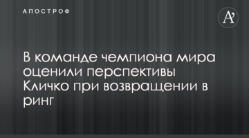 В команді чемпіона світу оцінили перспективи Кличко при поверненні в ринг