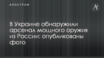 В Украине обнаружили арсенал мощного оружия из России: опубликованы фото